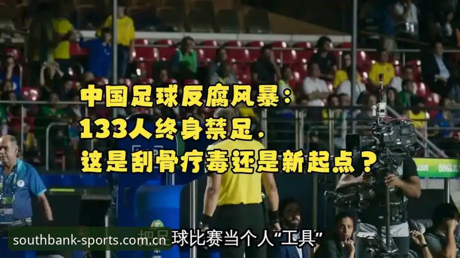 足坛反腐风暴 vs 体育精神重塑：中国足球协会第三批禁足名单与赛事投注平台的合规启示