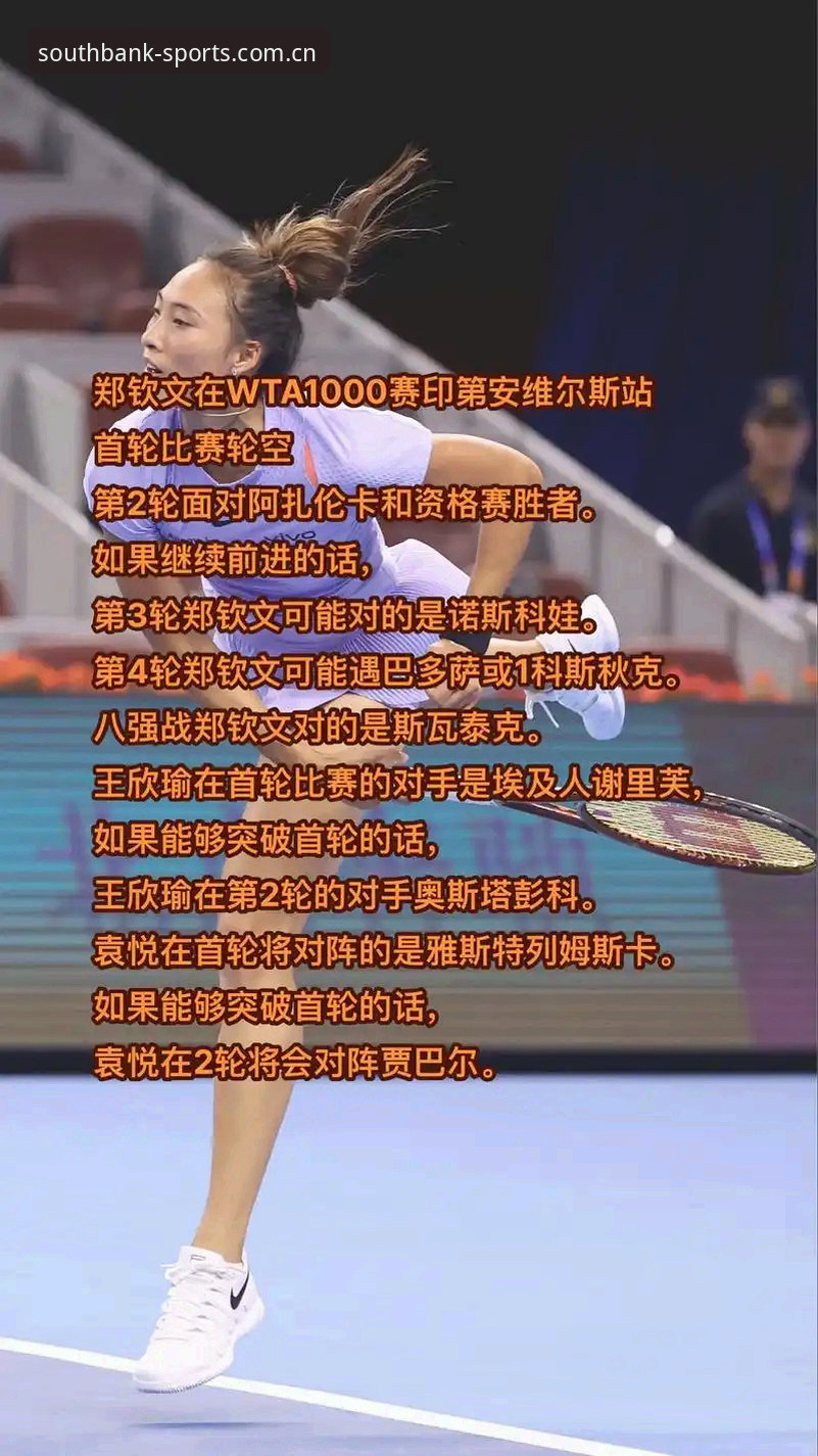 2026法网女单抽签结果解读：郑钦文保分压力下的江南体育平台观赛指南