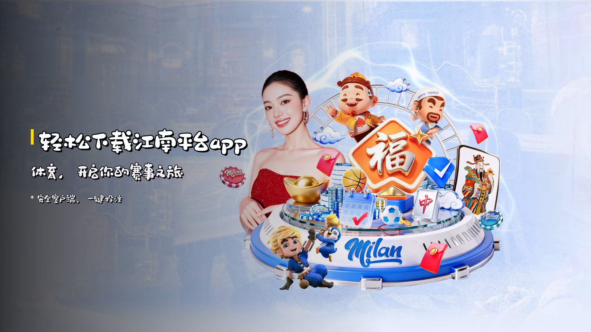 轻松下载<strong>江南平台app体育</strong>，开启你的赛事之旅