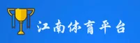 江南平台app体育官方网站